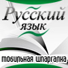 мобильная шпаргалка по русскому языку